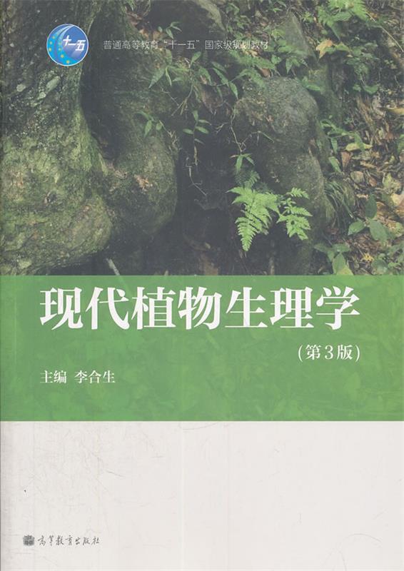 【正版书】 现代植物生理学 李合生 主编 高等教育出版社