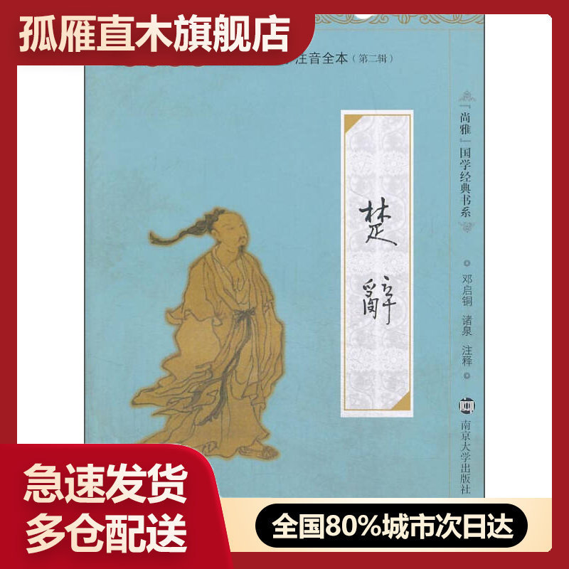 【正版】尚雅国学经典书系国学经典大字注音全本（第2辑）-楚辞邓启铜、诸泉  注