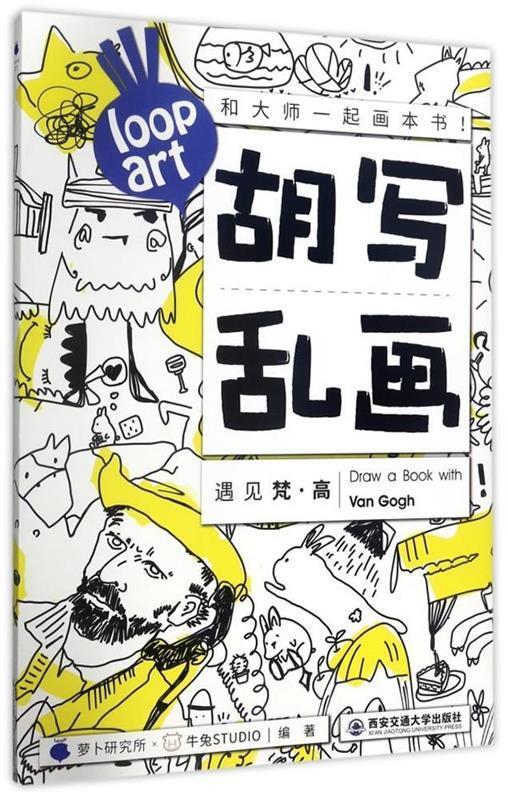 【正版书】 胡写乱画遇见梵·高 萝卜研究所牛兔STUDIO著作 著 西安交通大学出版社
