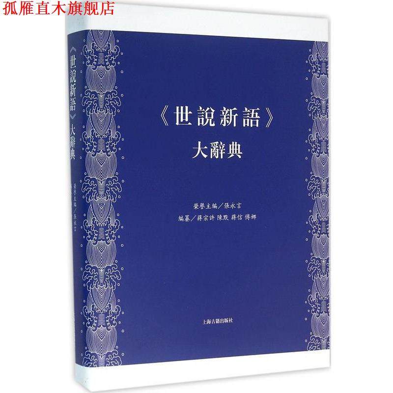【正版书】 《世说新语》大辞典 张永言 上海古籍出版社