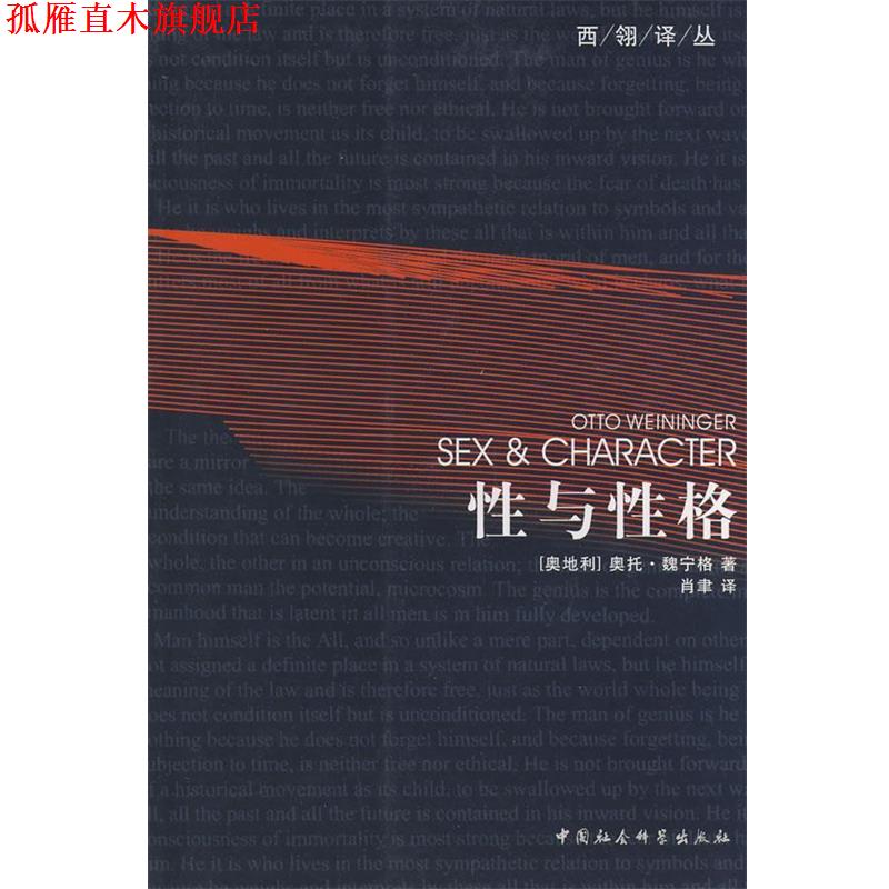 【正版书】 西翎译丛：性与性格 （奥）魏宁格　著,肖聿　译 中国社会科学出版社
