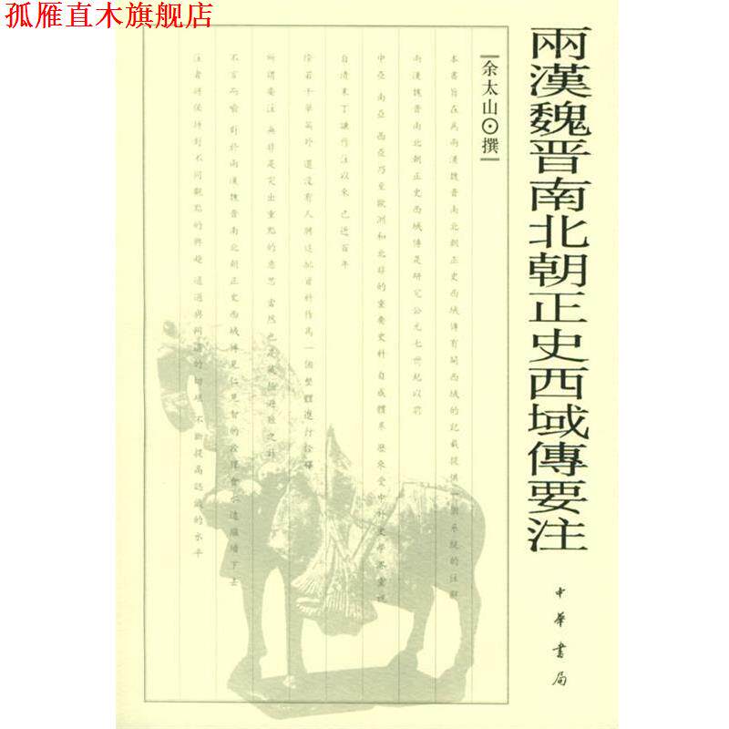 【正版书】 两汉魏晋南北朝正史西域传要注 余太山 撰 中华书局