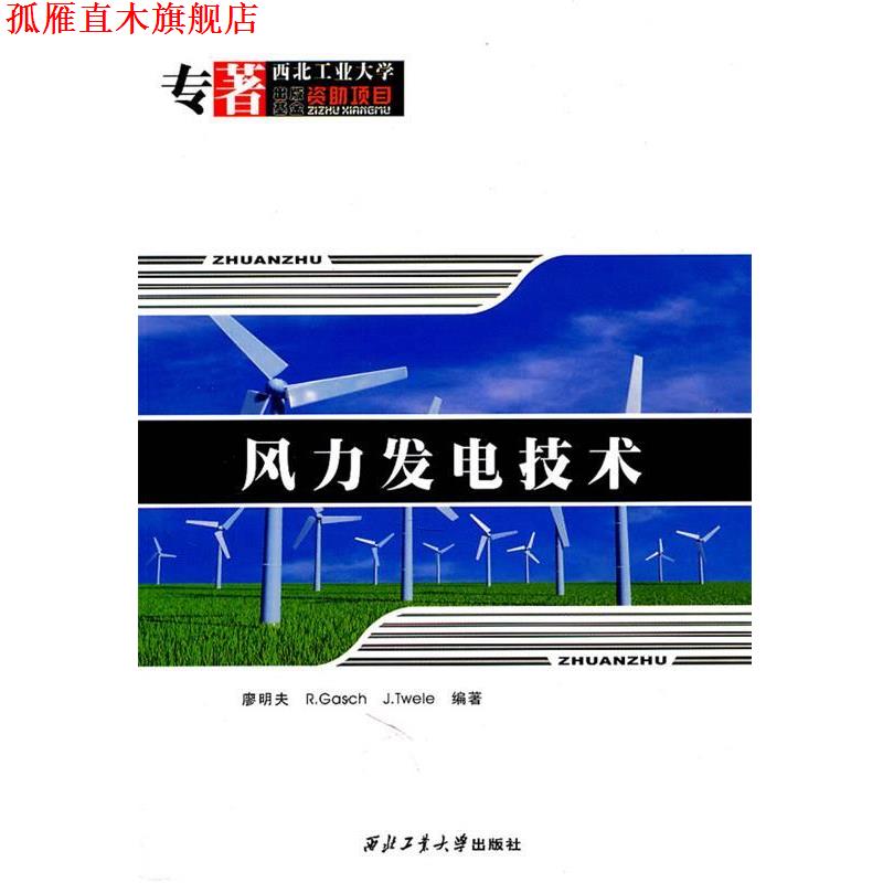 【正版书】 风力发电技术 廖明夫 等编著 西北工业大学出版社
