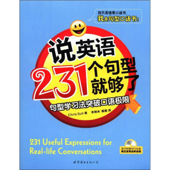 【正版书】大众英语系列 说英语231个句型就够了 句型学习法突破口语极 [韩]克里斯u0026middot;徐（C