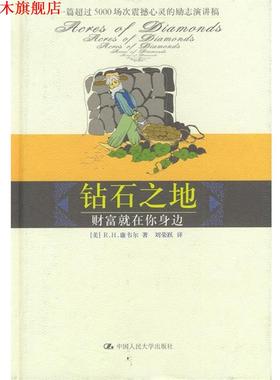 【正版书】 钻石之地 [美] R.H.康韦尔 著,刘荣跃 译 中国人民大学出版社