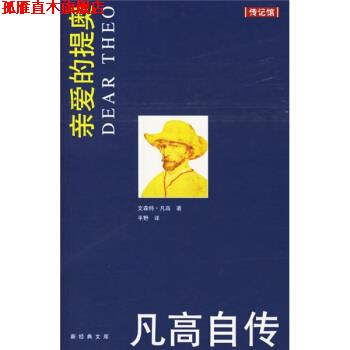 【正版书】 梵高自传 [荷] 凡高 著,平野 译 南海出版社