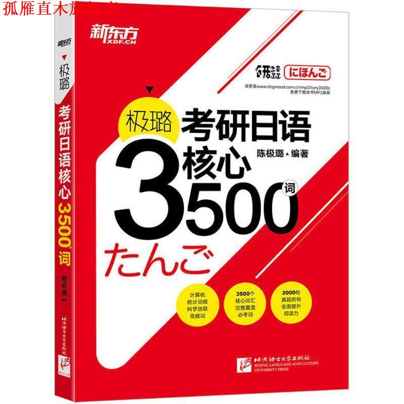 【正版书】 极璐考研日语核心3500词 陈极璐 编著 北京语言大学出版社
