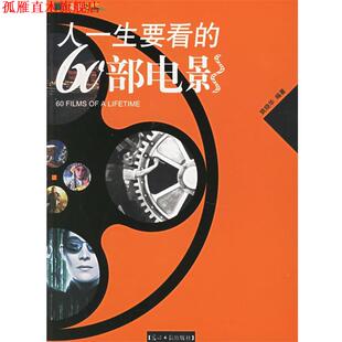 【正版书】 人一生要看的60部电影 姚晓华 编著 光明日报出版社