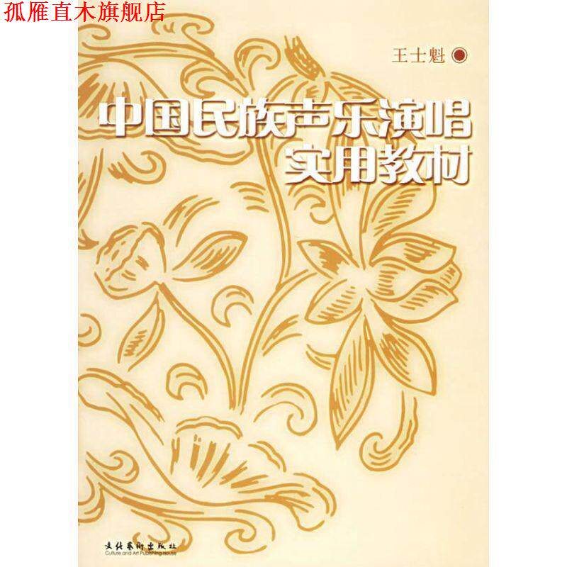 【正版书】 中国民族声乐演唱实用教材 王士魁 著 文化艺术出版社