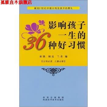 【正版书】 影响孩子一生的36种好习惯 祁鹄 等 编 陕西出版集团，陕西科学技术出版社