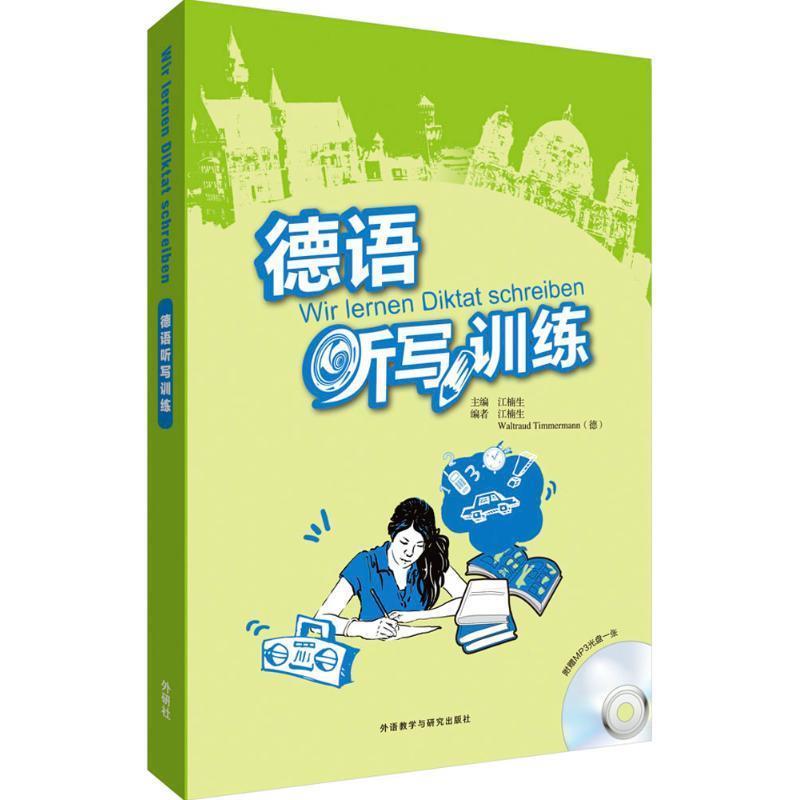 【正版书】 德语听写训练 江楠生,Waltraud Timmermann 外语教学与研究出版社