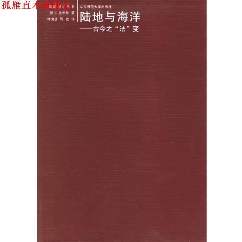 【正版书】 陆地与海洋:古今之 (施)米特 著,林国基,周敏 译 华东师范大学出版社