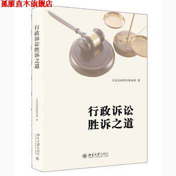 【正版书】 行政诉讼胜诉之道 北京京润律师事务所 著 北京大学出版社