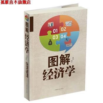 【正版书】 图解经济学 微阳　编著 中国华侨出版社