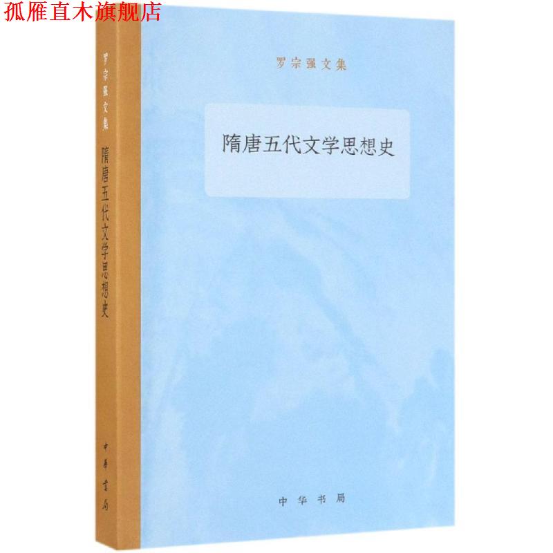 【正版书】 隋唐五代文学思想史 罗宗强文集 罗宗强 中华书局