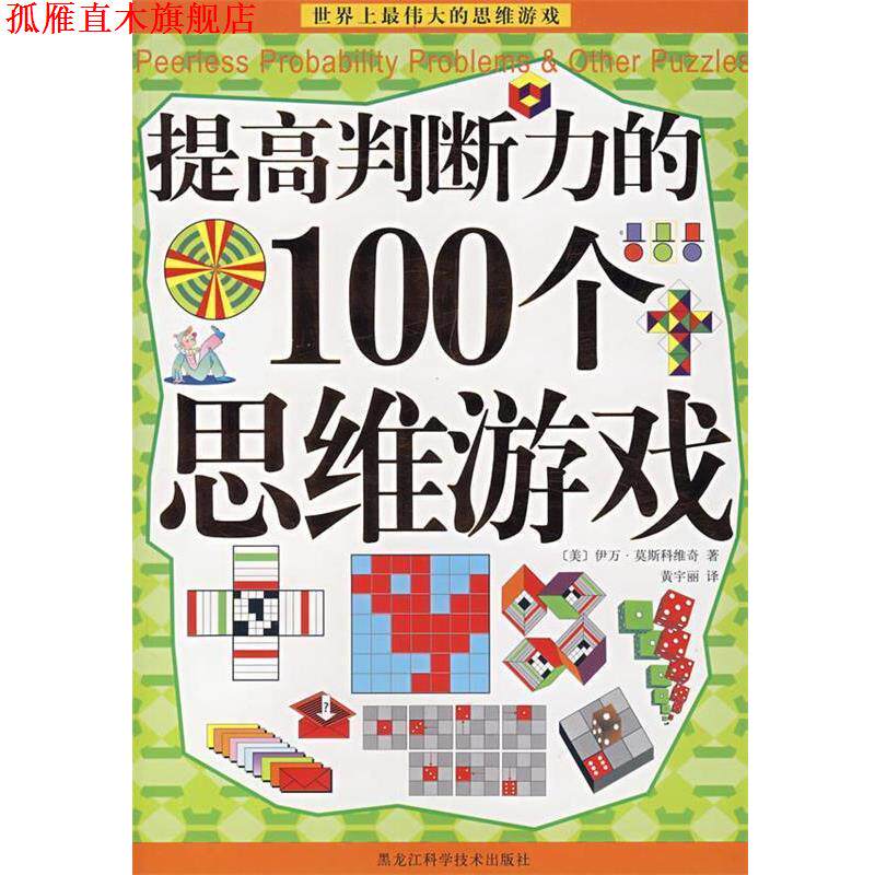 【正版书】 提高判断力的100个思维游戏 (美)伊万·莫斯科维奇 著,黄宇丽 译 黑龙江科学技术出版社