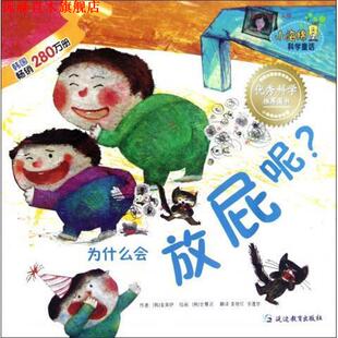 【正版书】 为什么会放屁呢 [韩] 金英伊 著,[韩] 全慧灵 绘,姜艳红,金莲华 译 延边教育出版社