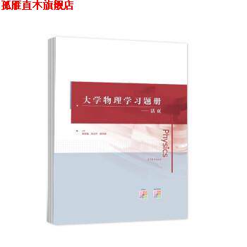 【正版书】 大学物理学习题册--活页 倪忠强,宋志怀,吴天刚 高等教育出版社