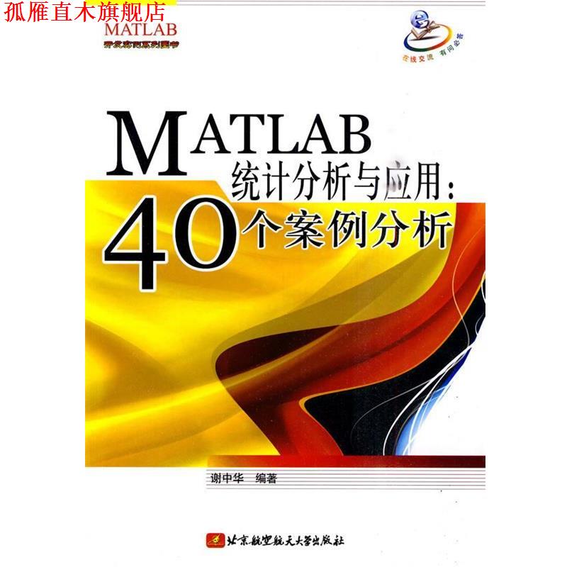 【正版书】 MATLAB统计分析与应用:40个案例分析 谢中华 编著 北京航空航天大学出版社