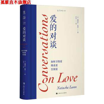 【正版书】 爱的对谈:如何寻找爱、维系爱、告别爱 [英]娜塔莎·伦恩 著,山山 译 上海文化出版社