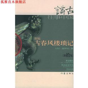 【正版书】 新编古春风楼琐记 高拜石 著 作家出版社