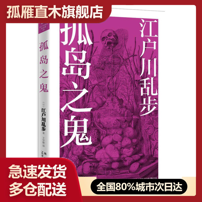 【正版】孤岛之鬼 [日]江户川乱步 王