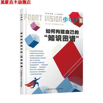 【正版书】 如何构建自己的"知识图谱" 小多(北京)文化传媒有限公司 安徽新华电子音像出版社