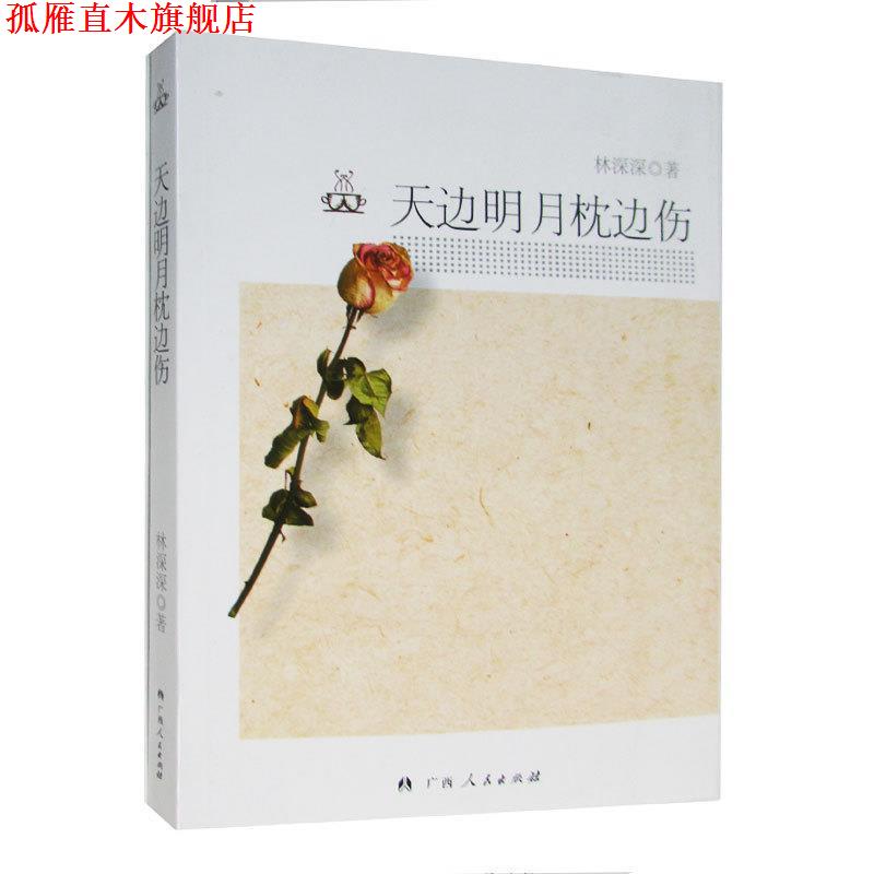 【正版书】 天边明月枕边伤 林深深 著 广西人民出版社