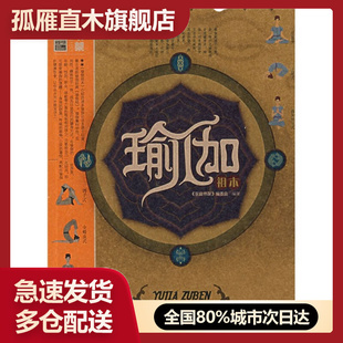 【正版书】瑜伽祖本 《家庭书架》委会