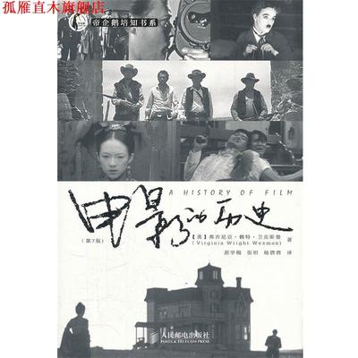 【正版书】 电影的历史 [美]弗吉尼亚·赖特·卫克斯曼(Virginia Wright Wexman) 著,原学梅,张明, 杨倩倩　译 人民邮电出版社