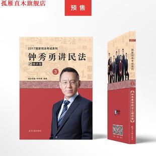 【正版书】 钟秀勇讲民法之精讲卷 钟秀勇 北京日报出版社