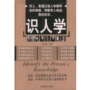【正版书】 识人学 尹红卿 编著 中国商业出版社