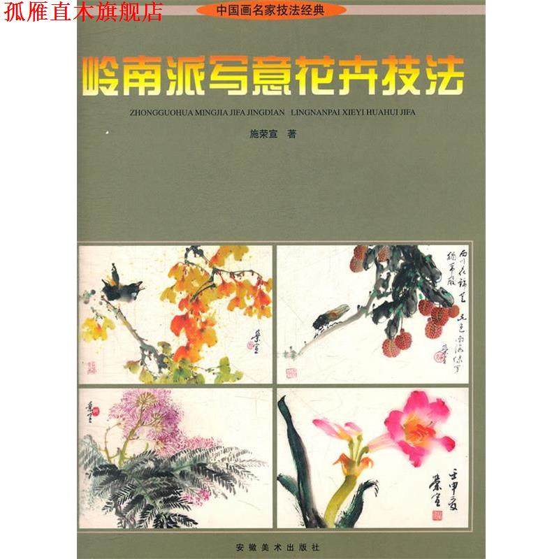 【正版书】 岭南派写意花卉技法 中国画名家技法经典 施荣宣　著 安徽美术出版社