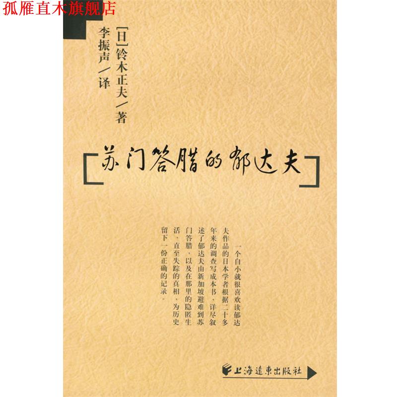 【正版书】 苏门答腊的郁达夫 [日]铃木正夫 编著,李振声 译 上海远东出版社
