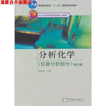 【正版书】 仪器分析部分-分析化学-第三版 曾泳淮 编 高等教育出版社