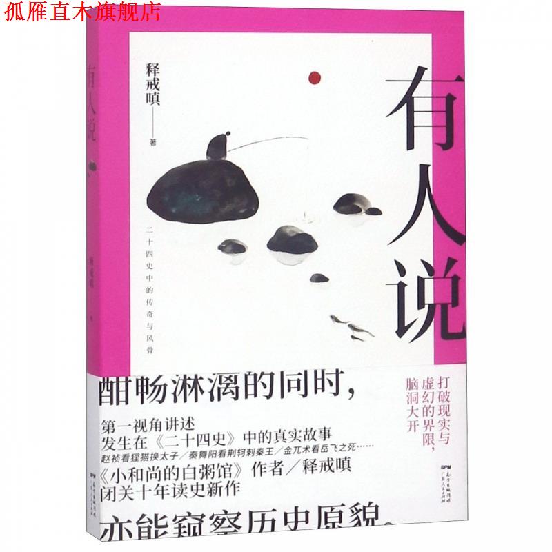 【正版书】 有人说:二十四史 释戒嗔 广东人民出版社