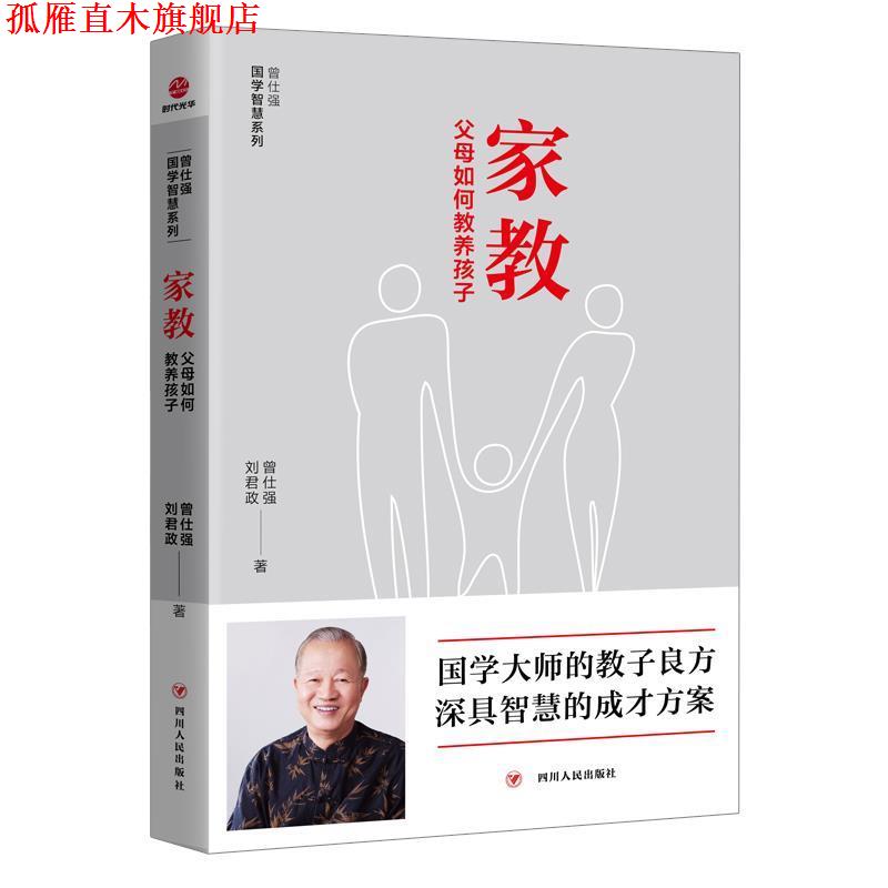 【正版书】 家教:父母如何教养孩子 曾仕强,刘君政 四川人民出版社