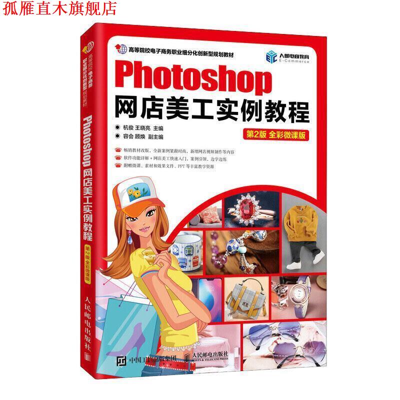 【正版书】 Photoshop网店美工实例教程 杭俊,王晓亮,容会等 编 人民邮电出版社