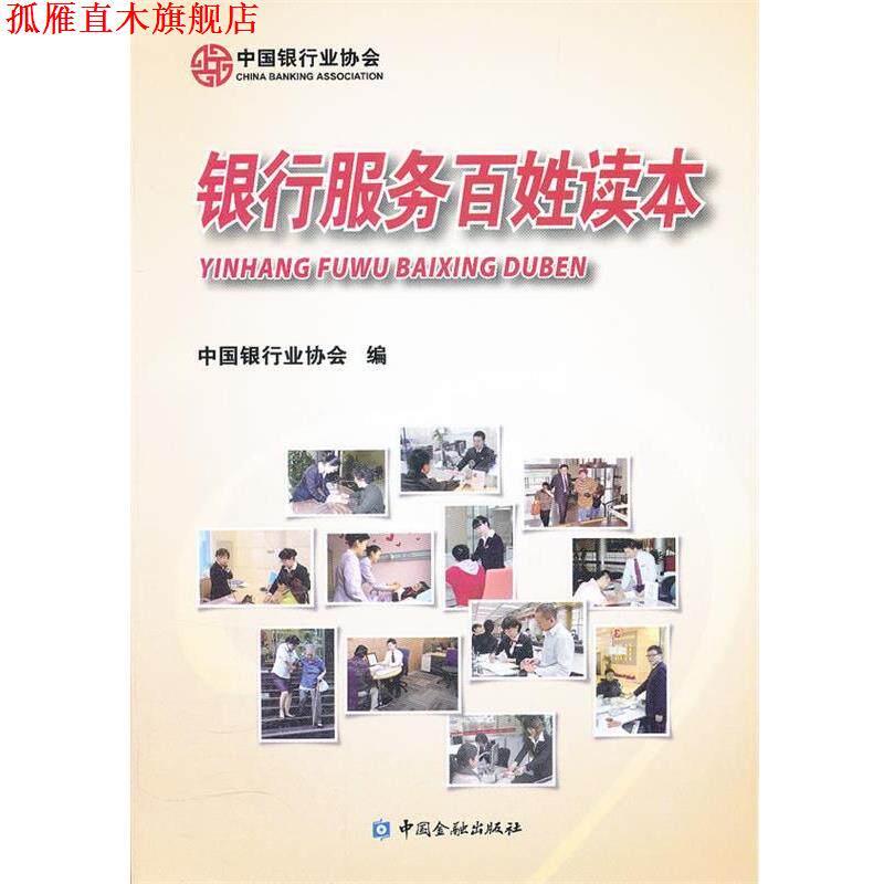 【正版书】 银行服务百姓读本 中国银行业协会 编 中国金融出版社