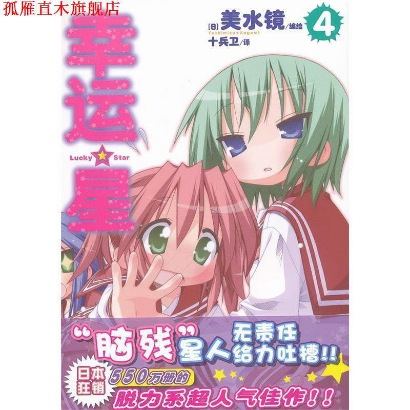 【正版书】 幸运星4 [日] 美水镜 著,十兵卫 译 广东教育出版社