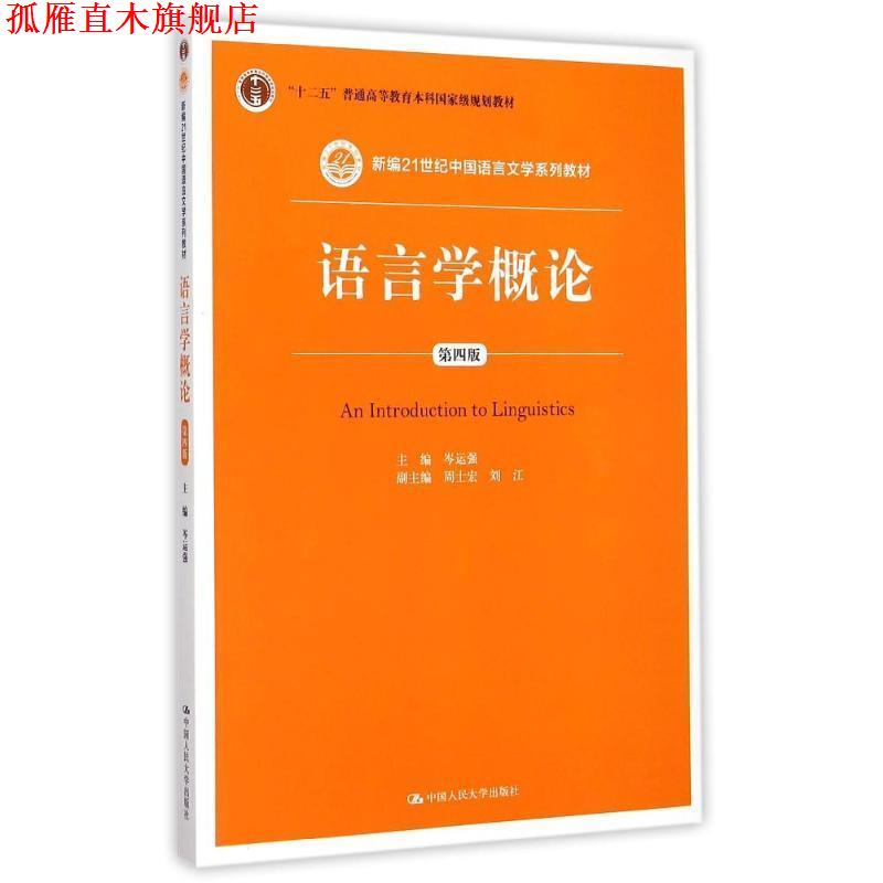 【正版书】 语言学概论 岑运强 著 中国人民大学出版社