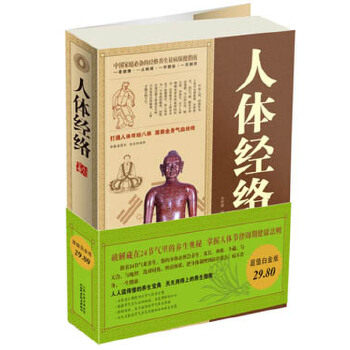 【正版书】 人体经络大全集 李仲康著 云南人民出版社
