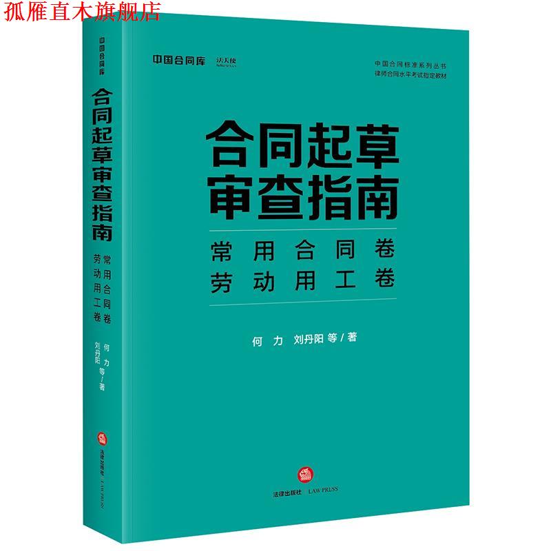 【正版书】 合同起草审查指南：常用合同卷、劳动用工卷 刘丹阳等 著 法律出版社