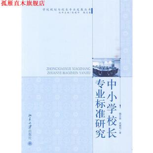 【正版书】 中小学校长专业标准研究 魏志青,高耀明 著 北京大学出版社