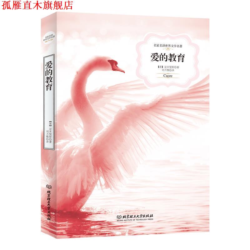 【正版书】 爱的教育 埃.德.阿米琪斯 北京理工大学出版社