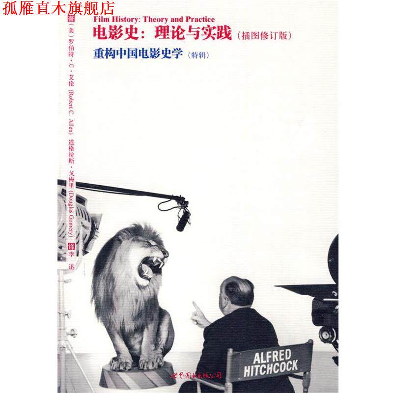 【正版书】 电影史：理论与实践·重构中国电影史 （美）艾伦,（美）戈梅里 著,李迅 译 世界图书出版公司