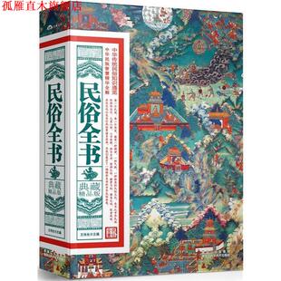 【正版书】 典藏精品版:民俗全书 王伟光 主编 黑龙江科学技术出版社