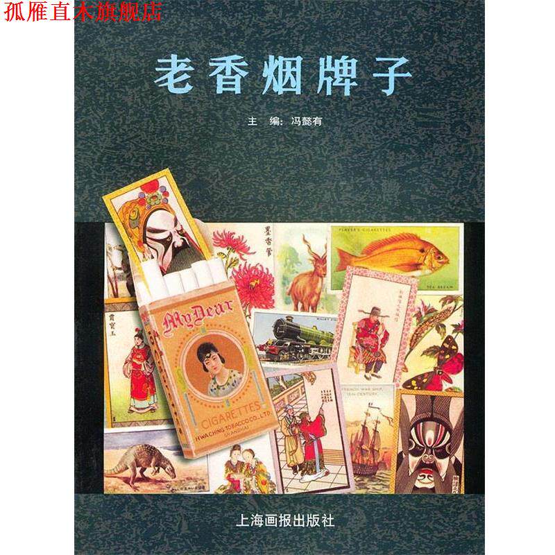 【正版书】 老牌子 冯懿有 主编 上海画报出版社