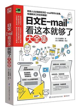 【正版书】 日文E-看这本就够了大全集 [日]左仓雅邦 江苏科学技术出版社
