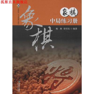 【正版书】 象棋中局练习册 杨典,曾绍东　编著 成都时代出版社